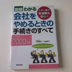 図解わかる 会社をやめるときの手続きのすべて 2019-2020年版