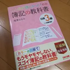 みんなが欲しかった! 簿記の教科書 日商3級