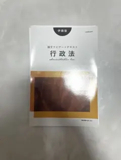 裁断済み 最新版 行政法 論文ナビゲートテキスト 伊藤塾　司法試験合格者