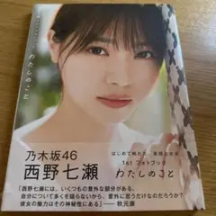 西野七瀬／１ｓｔ・フォトブック『わたしのこと』 Amazon限定カバーVer. Amazon.co.jp: 【Amazon.co.jp限定】西野七瀬1stフォトブック