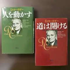 【ドラッカー2冊セット】人を動かす、道は開ける