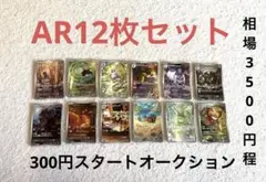 【300円スタートオークション】ポケモンカードAR12枚セット