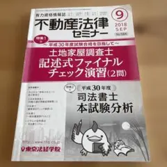不動産法令セミナー 2018年9月号