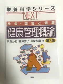 管理栄養士向け 栄養科学シリーズ 健康管理概論第3版