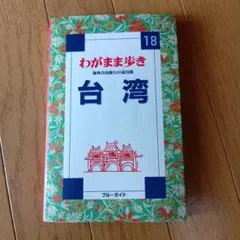 わがまま歩き 台湾2002年発行★定価1600円★