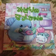 みどりのマメちゃん 絵本