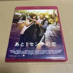 あと1センチの恋　Blu-ray