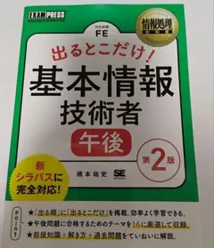 出るとこだけ!基本情報技術者午後 対応試験FE
