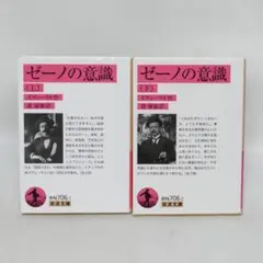 ゼーノの意識 上下巻全2巻セット