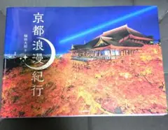 京都浪漫紀行