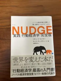 NUDGE 実践 行動経済学 完全版