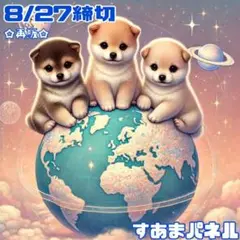 【8月27日22時締切】地球とわんこのパネル生地