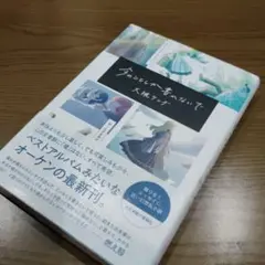 今のことしか書かないで