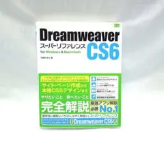 Dreamweaver CS6スーパーリファレンス for Windows &…