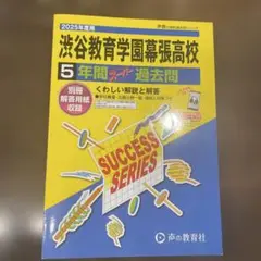 渋谷教育学園幕張高等学校5年間スーパー過去問　2025年度用