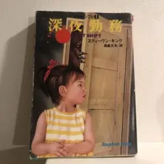 深夜勤務 スティーヴンキング