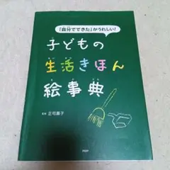子どもの生活きほん絵事典　正司昌子