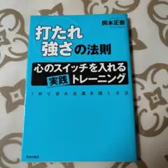 「打たれ強さ」の法則 : 心のスイッチを入れる「実践」トレーニング : 7秒で…