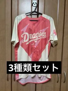 中日ドラゴンズ 昇竜ユニフォーム2種(太陽・銀河)、ドラ恋ユニフォームセット