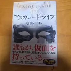 マスカレード・ライフ 東野圭吾