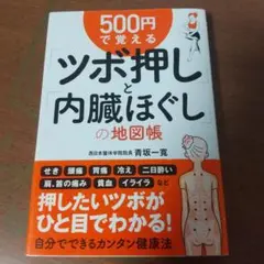 500円で覚える「ツボ押し」と「内臓ほぐし」の地図帳