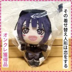 【 その着せ替え人形は恋をする 】 海夢がいっぱいぬいぐるみ 黒江雫 雫たん