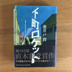【新品】下町ロケット　池井戸潤　小学館　145回直木賞受賞