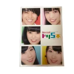 Dream5 5th Anniversary Book ドリ5本　サイン付き