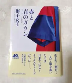 赤と青のガウン　オックスフォード留学記