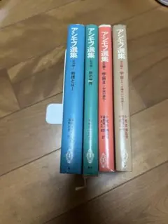アシモフ選集 4冊 物理 数学 天文