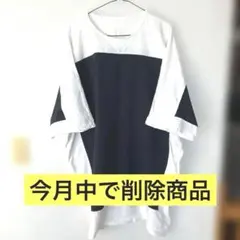 『今月中で削除』バイカラー 七分袖カットソー 白/黒　オーバーサイズ