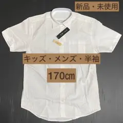 ②【新品・未使用】カッターシャツ　形態安定　半袖170㎝　メンズ・キッズ