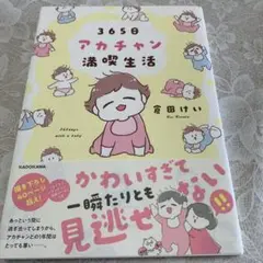 365日アカチャン満喫生活