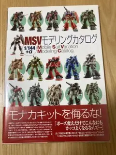 本 書籍 大日本絵画 ガンダム MSV モデリングカタログ 1/144 +α 本 書籍 大日本絵画 ガンダム MSV モデリングカタログ 1/144 +α