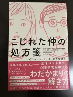 こじれた仲の処方箋【匿名配送】
