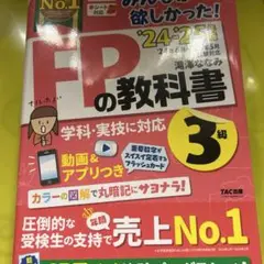 2024―2025年版 みんなが欲しかった! FPの教科書3級