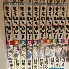 もういっぽん! 1〜10巻