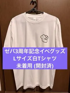【非売品】ゼパ3周年イベ　Tシャツ(ホワイト)