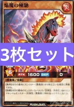 最強ジャンプ9月号付録 遊戯王RD 焔魔の極馳　3枚セット