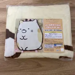 すみっコぐらし　ブランケット　ねこ　未使用