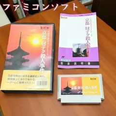 【激レア完品】京都財テク殺人事件 FCソフト山村美紗シリーズ