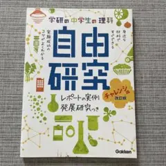 中学生の理科 自由研究 チャレンジ編 改訂版
