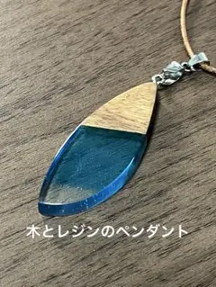 ウッドレジン　ペンダント　気泡多めです