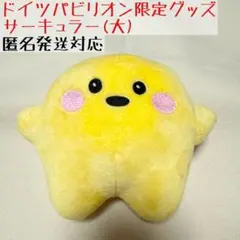 大阪関西万博 万博　ドイツ　サーキュラー　ぬいぐるみ　大　新品