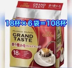 キーコーヒー ドリップバッグ グランドテイスト 18杯分 ×6袋=108杯分