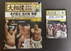 大相撲名力士風雲録 北の富士/玉の海/琴桜DVD&冊子セット