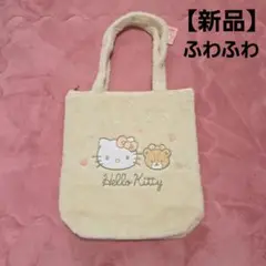 【新品】ハローキティふわふわ トートバッグ 　マザーズバッグ　大