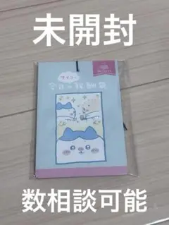 ちいかわ　報酬袋　ぶらんにゅ〜