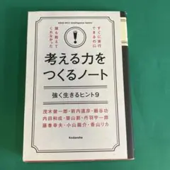 すぐに実行できるのに誰も教えてくれなかった考える力をつくるノート