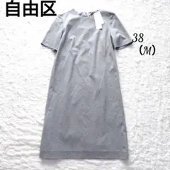 【未使用】自由区　ワンピース　多機能　汗じみ防止　UVケア 洗える　ジャージ